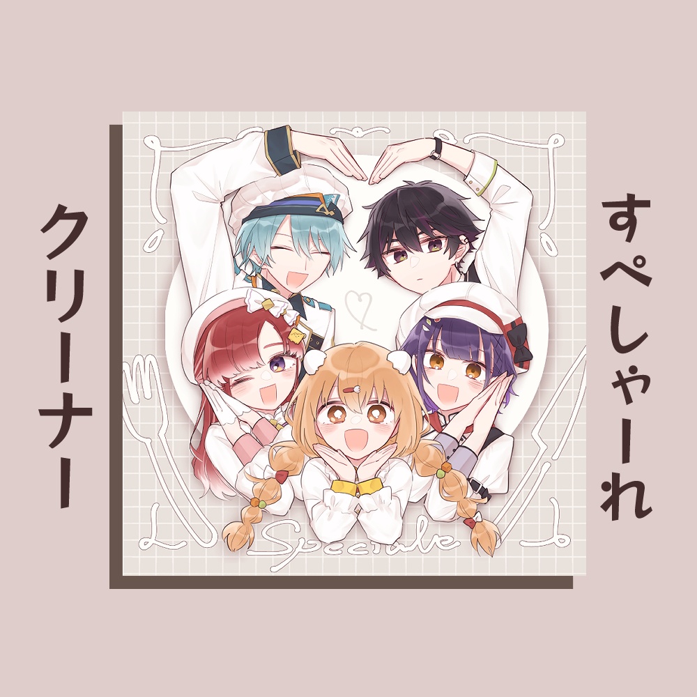 すぺしゃーれクリーナー
