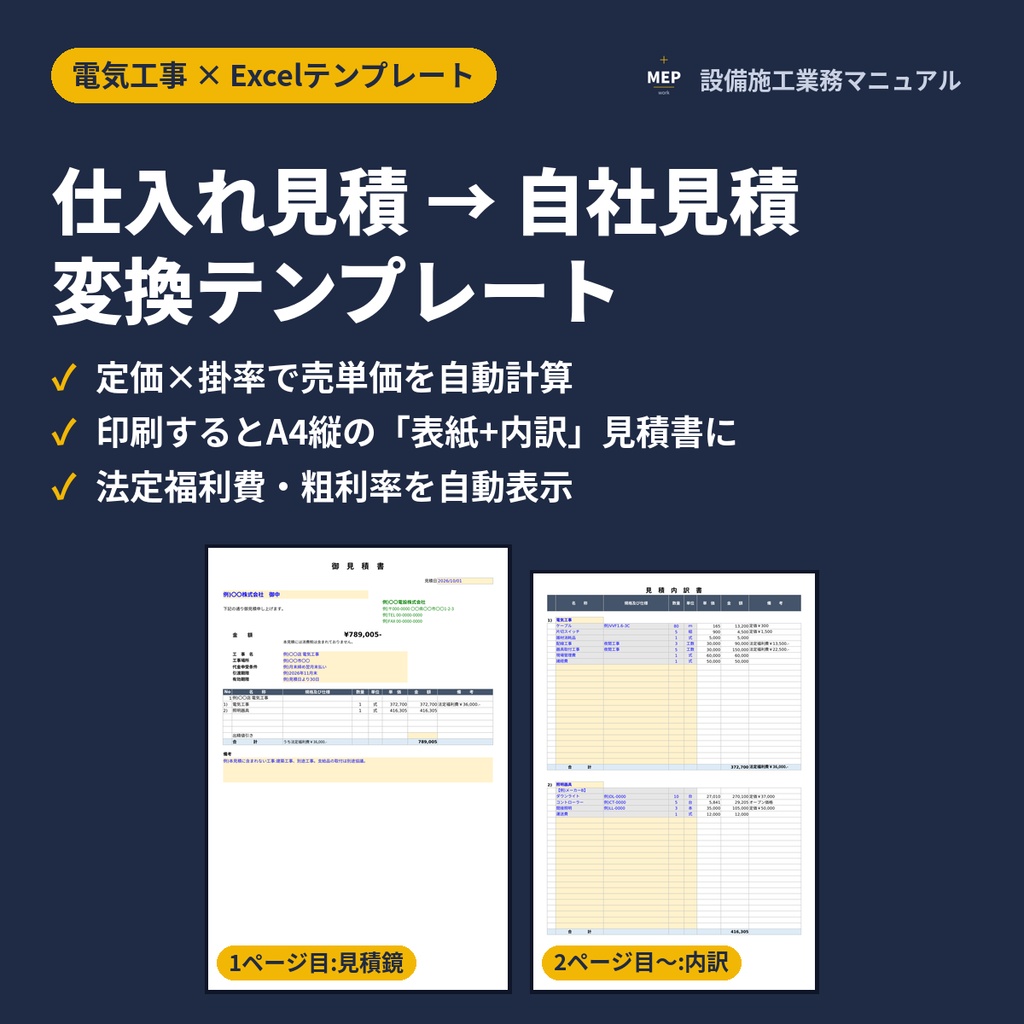 【電気工事】仕入れ見積→自社見積 変換Excelテンプレート|見積鏡・内訳・人工計算・法定福利費対応