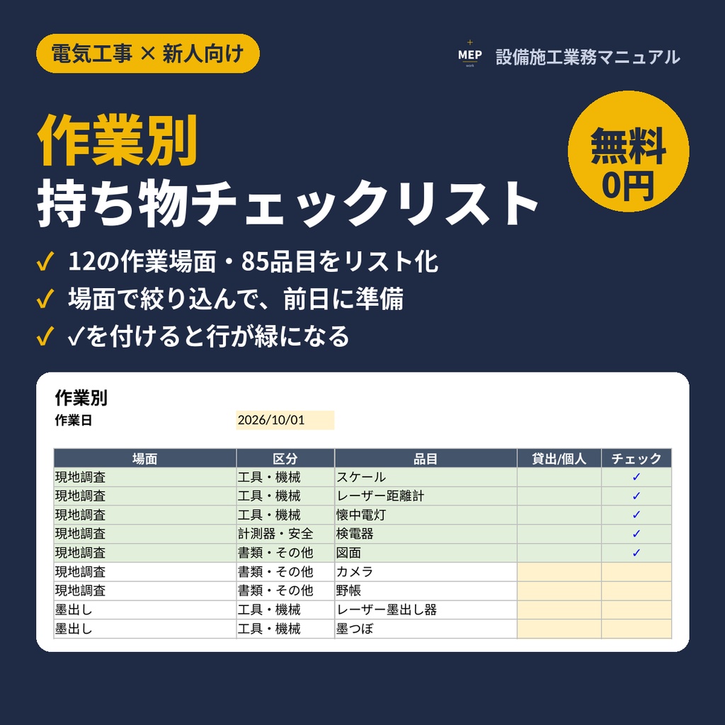 無料】電気工事 作業別・持ち物チェックリスト|新人の前日準備用Excel