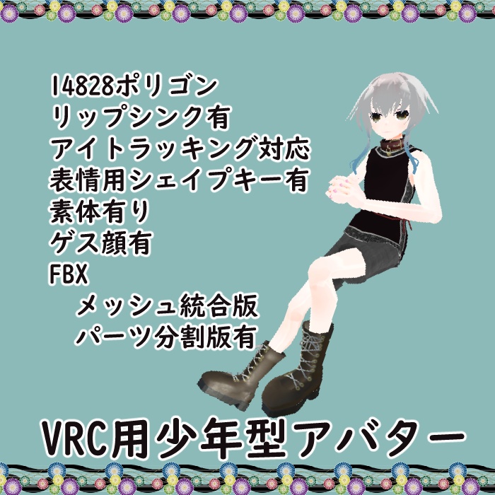 【VRC用】少年型アバター