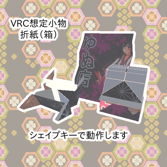 【VRC想定】折紙（箱）【ワンコインマーケット】