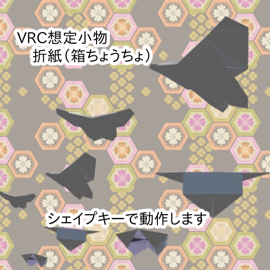 【VRC想定】折紙（ちょうちょ）【メタフェス】