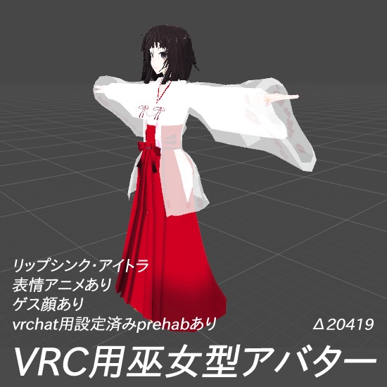 【VRC用】巫女型アバターver2