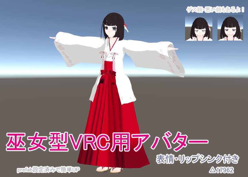 【VRC用】巫女型アバター