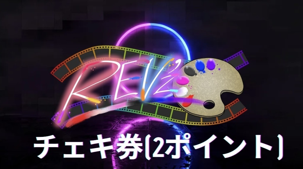 REV'z チェキ券 ※郵送対応不可。現地での特典会時のみお渡し出来ます。