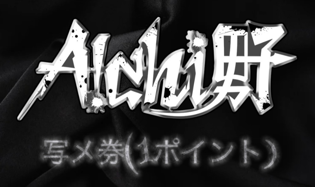 A!chi男子 写メ券 ※郵送対応不可。現地での特典会時のみお渡し出来ます。