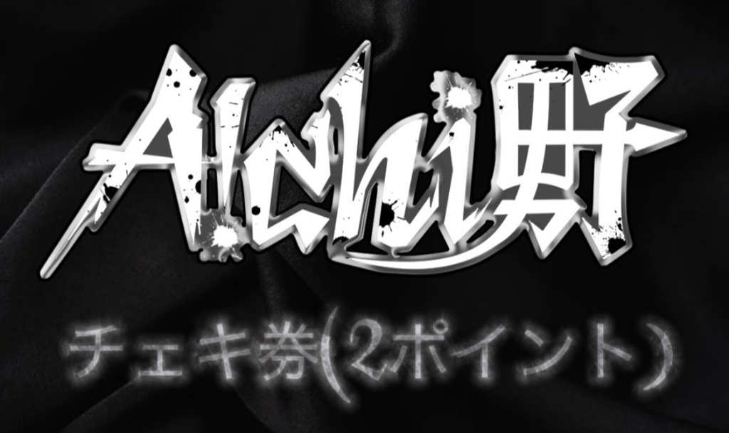 A!chi男子 チェキ券 ※郵送対応不可。現地での特典会時のみお渡し出来ます。