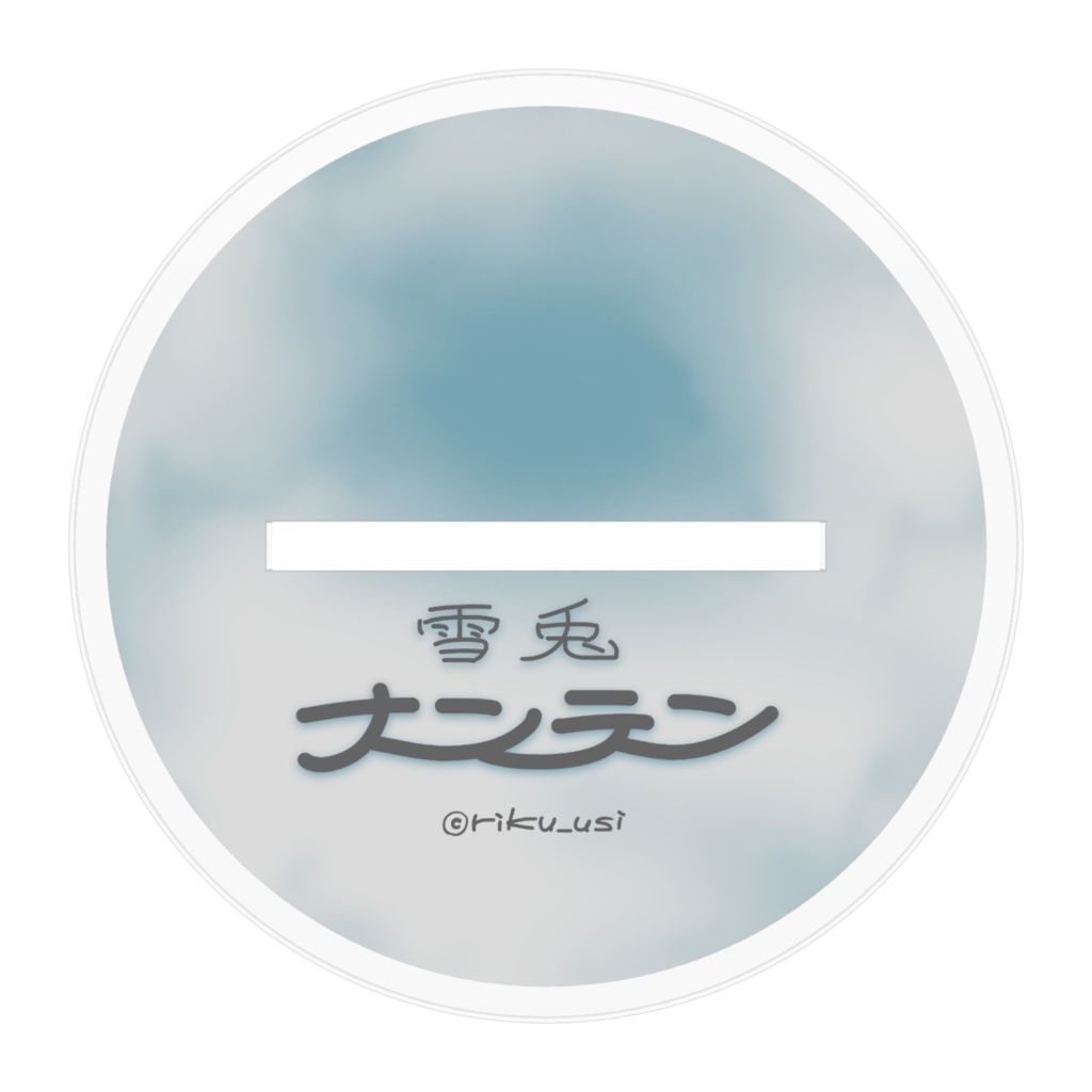 「雪兎のナンテンさん」アクリルフィギュア