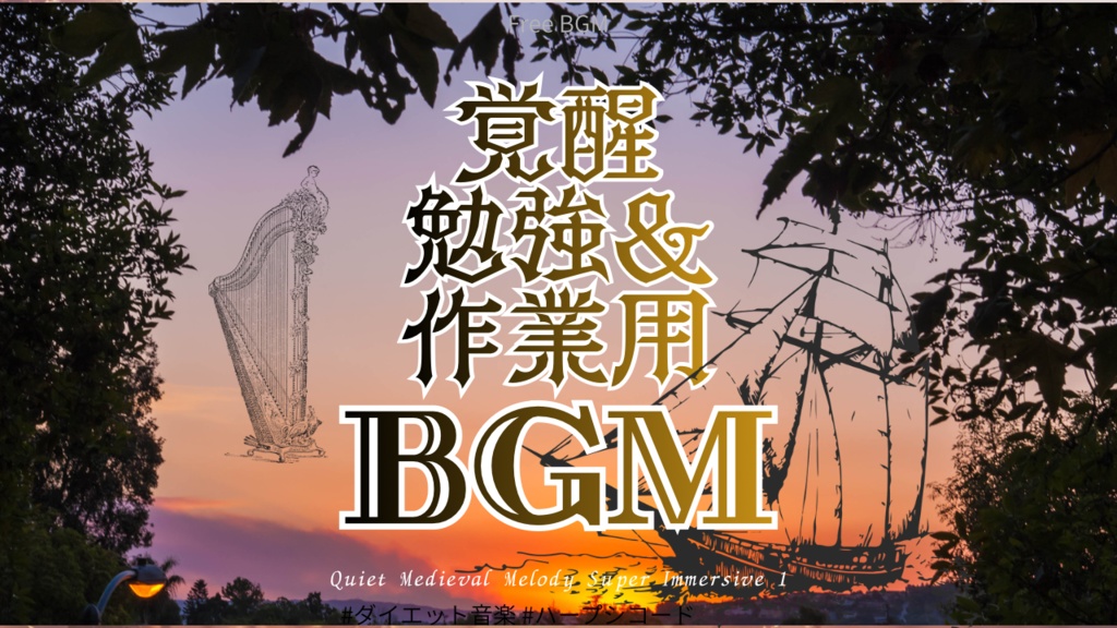 覚醒勉強&作業用BGM 11曲入り