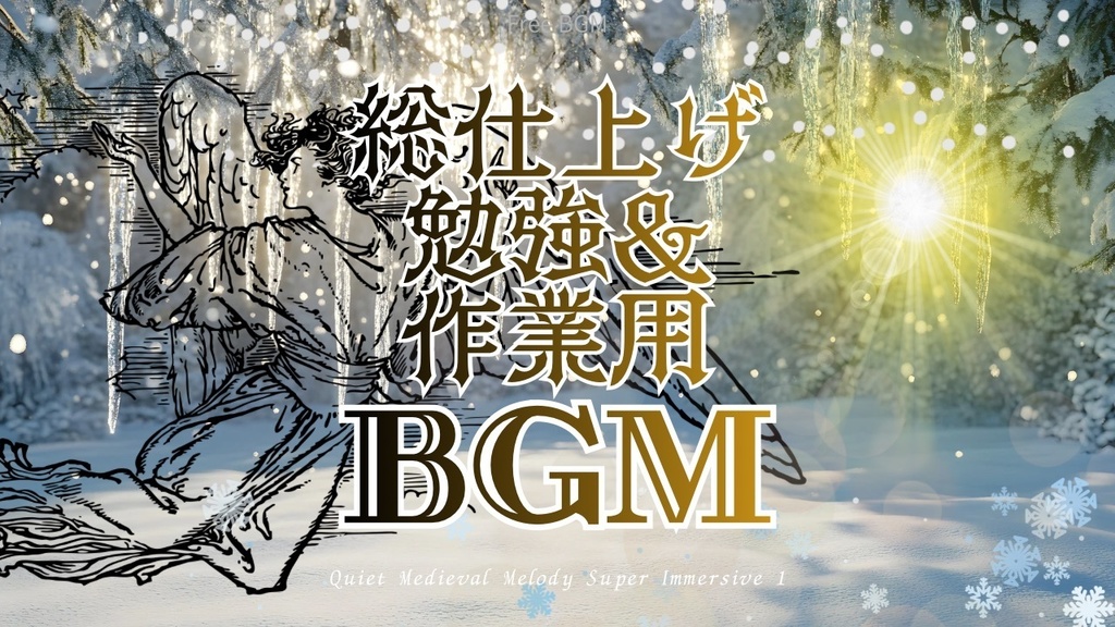 総仕上げ勉強&作業用音楽