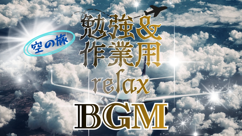 バロックな出発