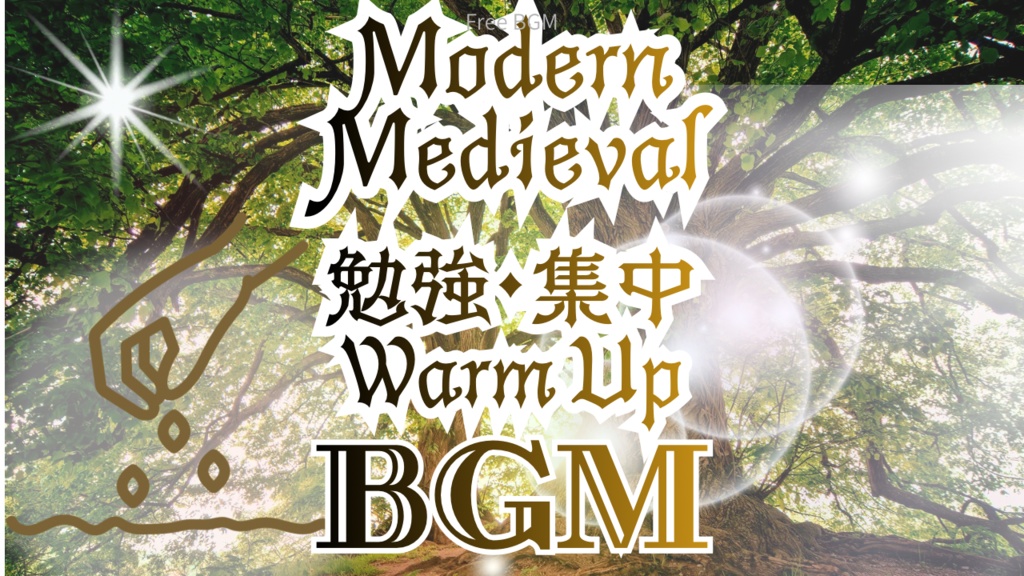 ウォーミングアップBGM 6曲