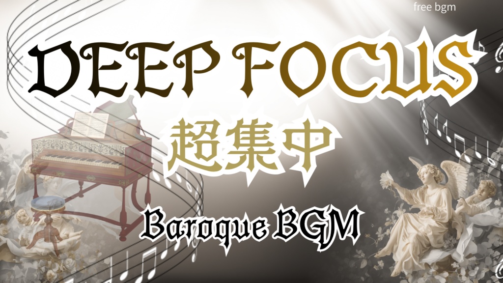 deepfocus 超集中 4曲