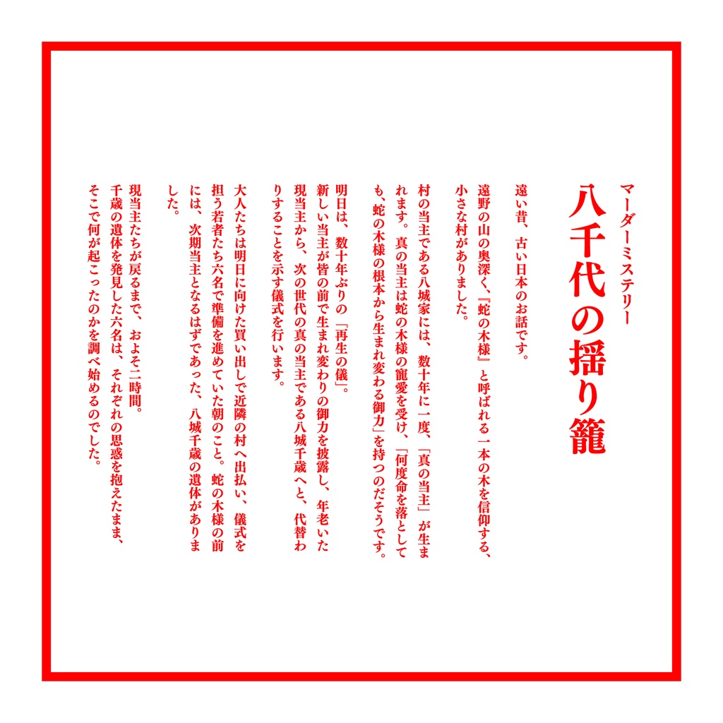 【GMレス】「八千代の揺り籠」