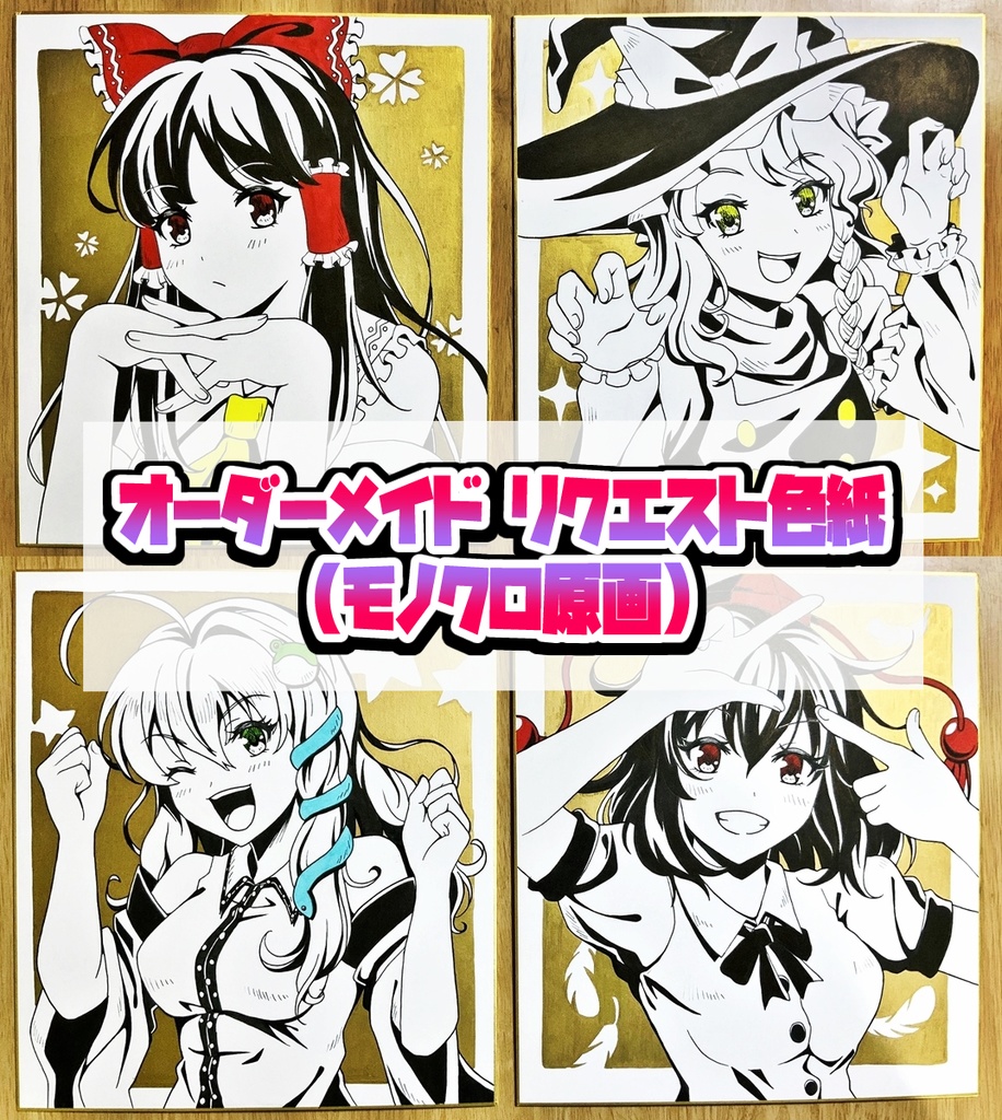 【オーダーメイド】モノクロ原画色紙