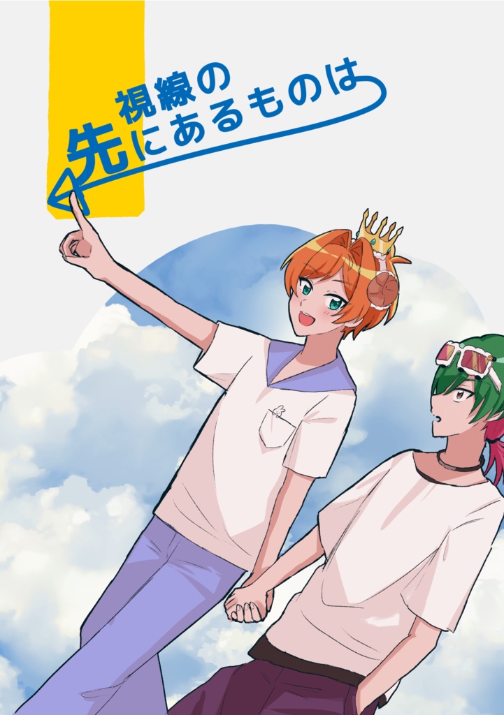 視線の先にあるものは