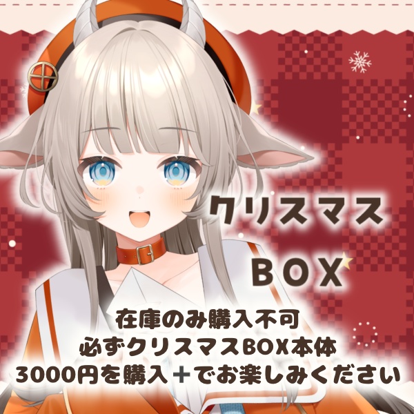 クリスマスBOX