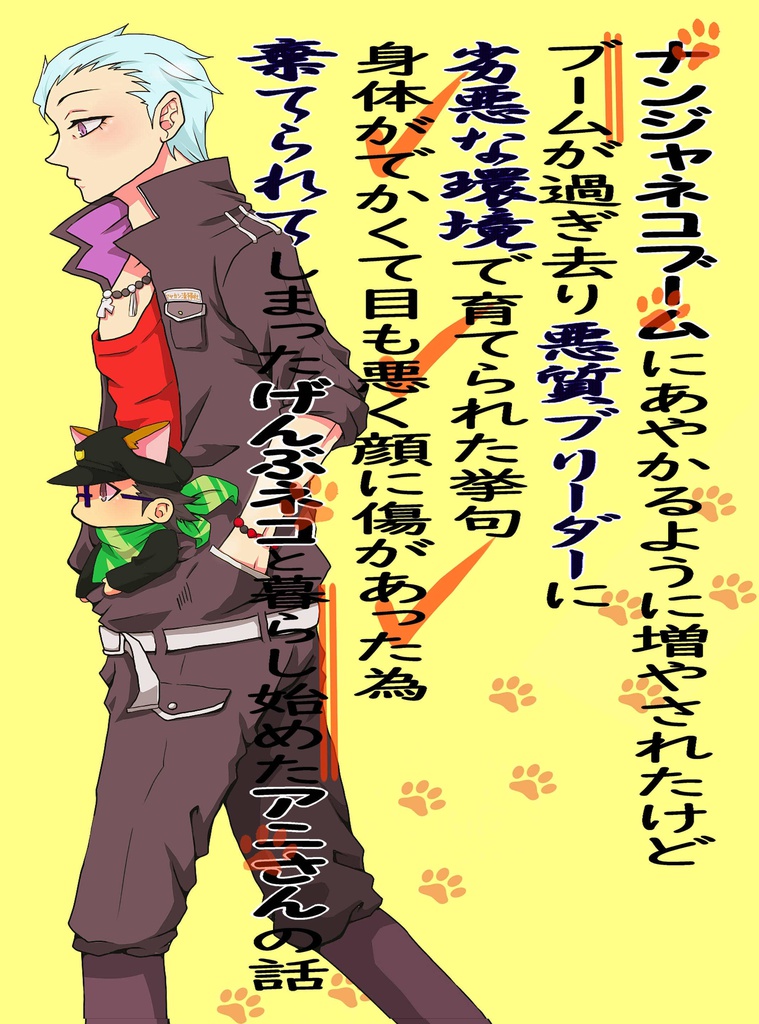 ナンジャネコブームにあやかるように増やされたけどブームが過ぎ去り悪質ブリーダーに劣悪な環境で育てられた挙句身体がでかく目も悪く顔に傷があった為棄てられてしまったげんぶネコと暮らし始めたアニさんの話