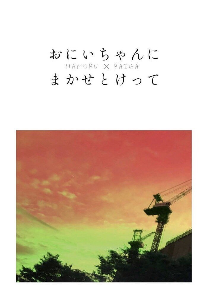 おにいちゃんにまかせとけって