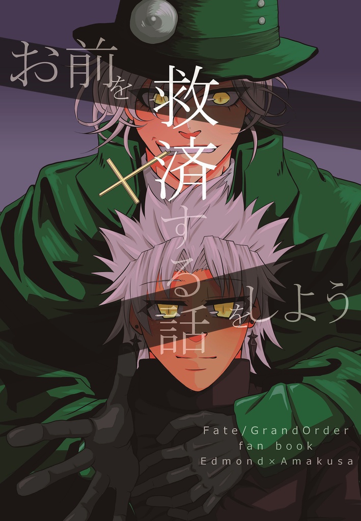 お前を救済する話をしよう