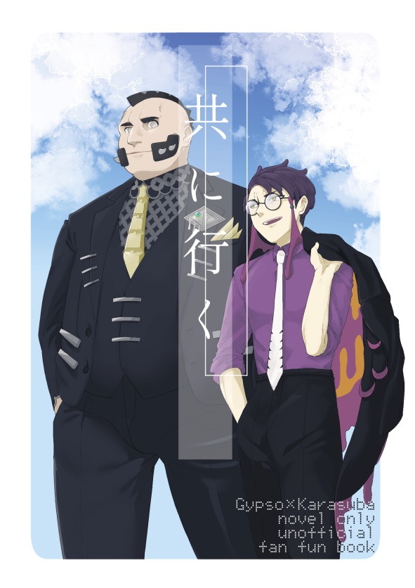 【5/21通販開始】共に行く