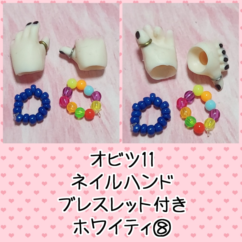 オビツ11 ネイルハンド ブレスレット付き