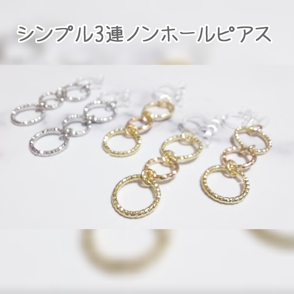 シンプル3連ノンホールピアス