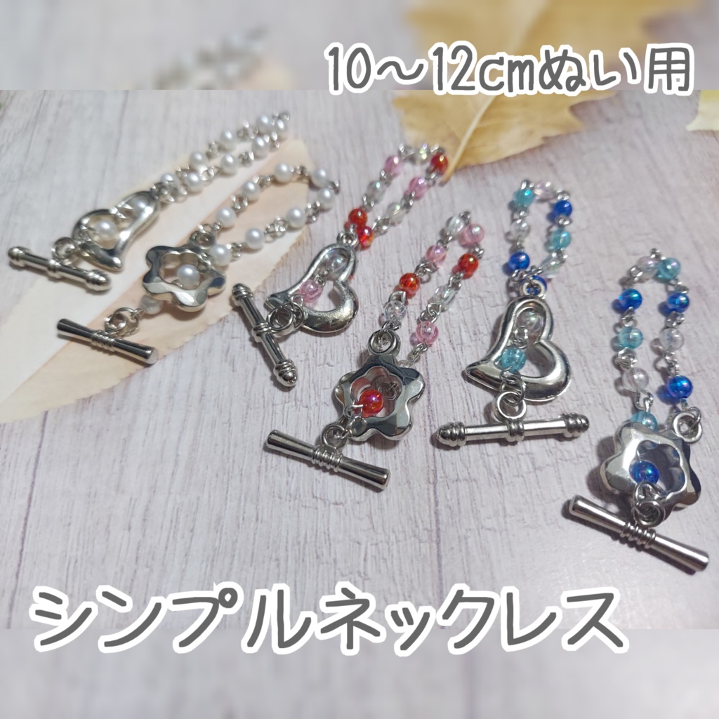 10cmぬい用 シンプルネックレス
