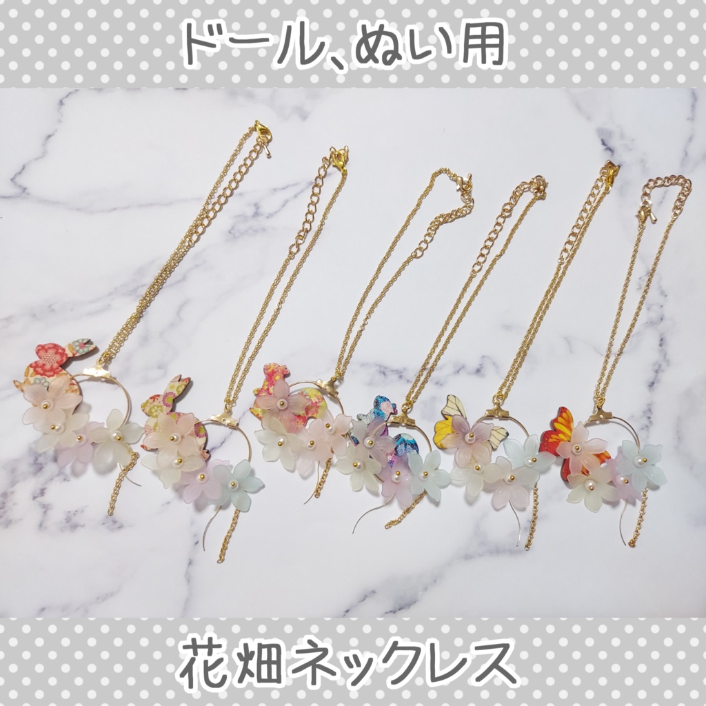 ドール、ぬい用 花畑ネックレス