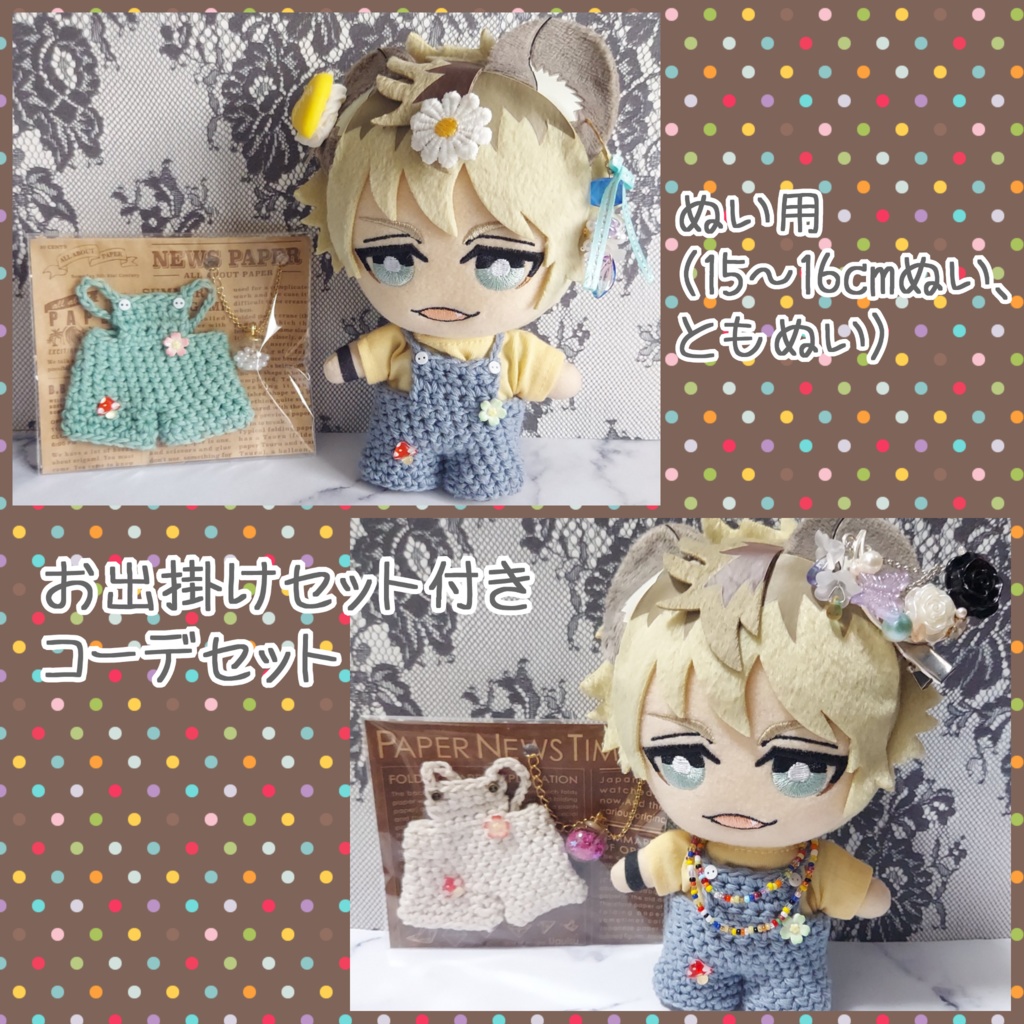 ぬい用(15～16cmぬい) コーデセット