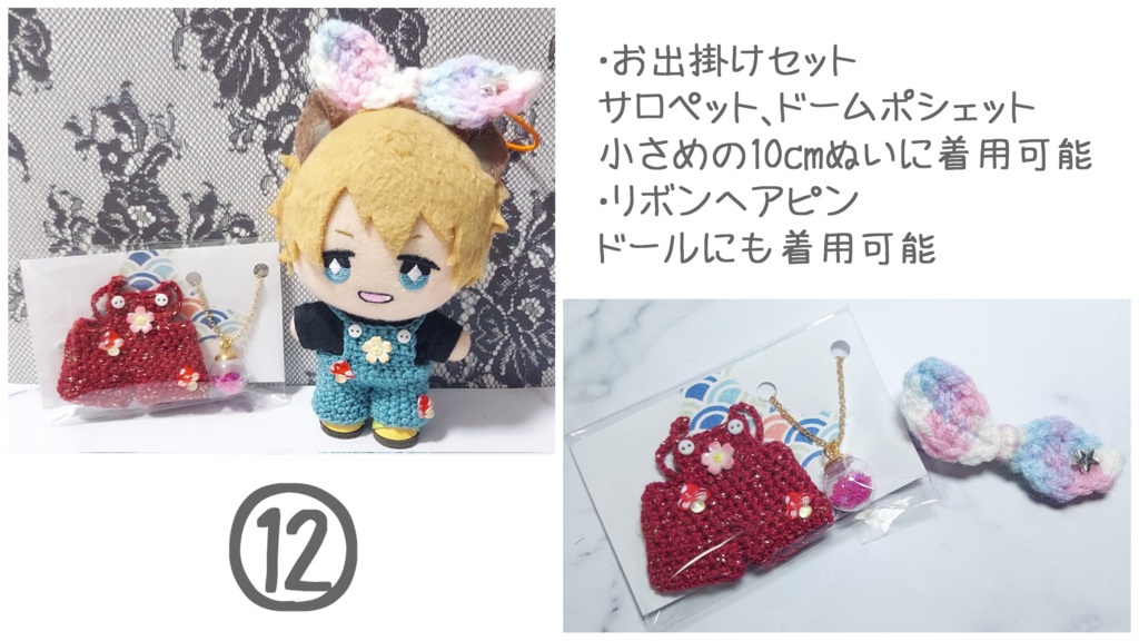 ぬい用 コーデセット