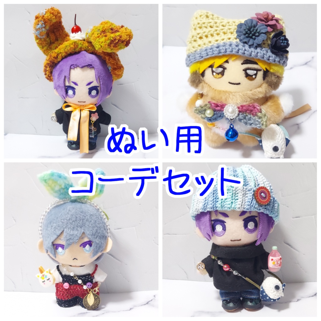 ぬい用 コーデセット