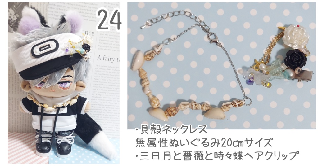 無属性ぬいぐるみ コーデセット