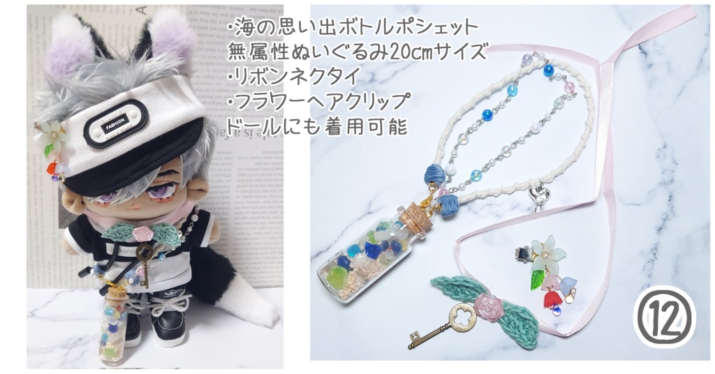 無属性ぬいぐるみ コーデセット