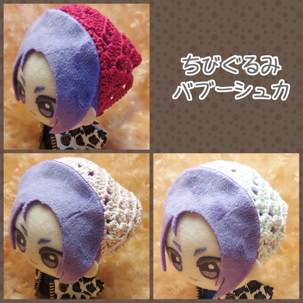バブーシュカ【ちびぐるみ】