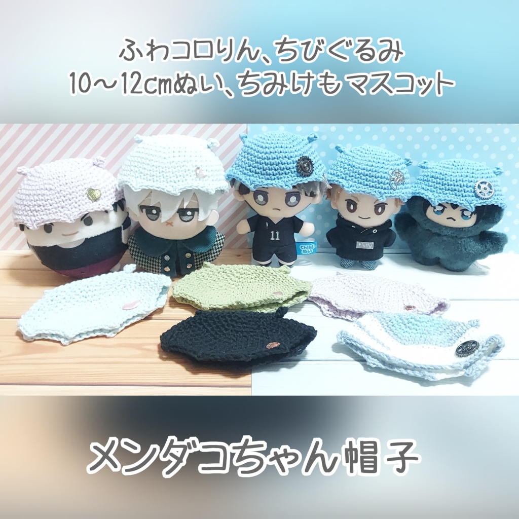 メンダコちゃん帽子