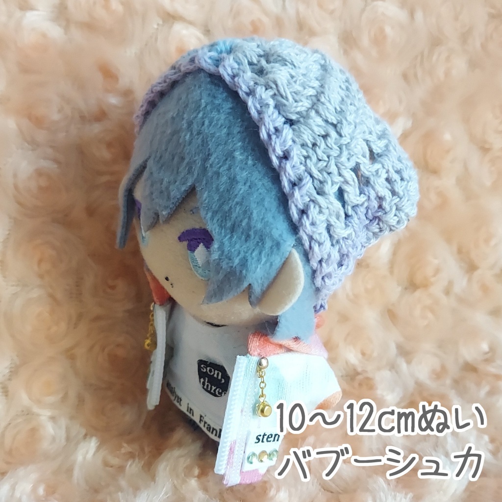 バブーシュカ【10～12cmぬい】