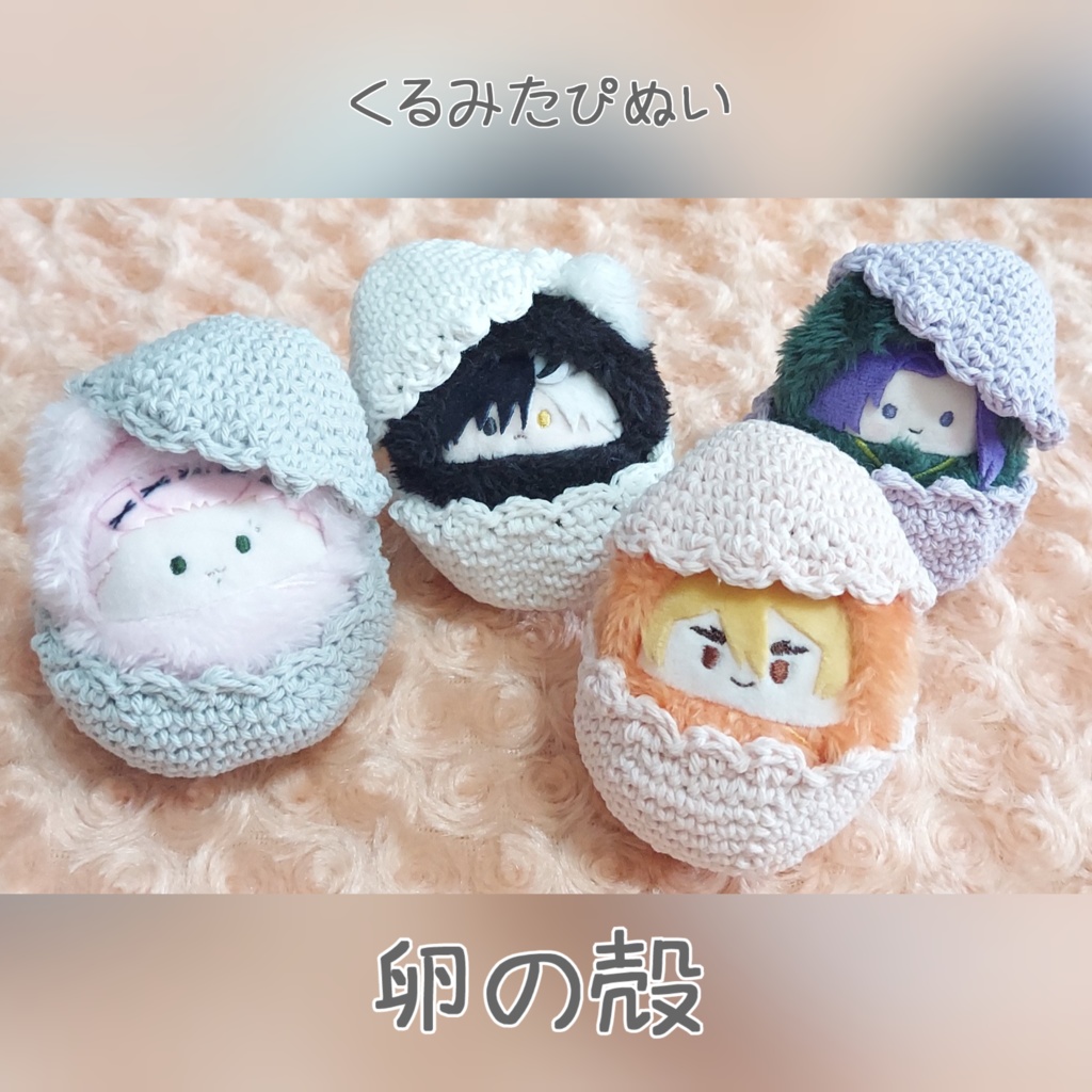 卵の殻【くるみたぴぬい】