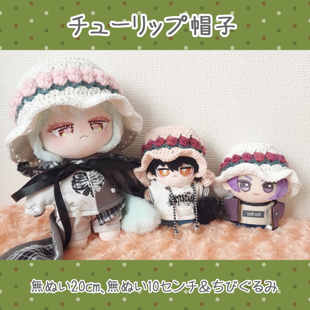 チューリップ帽子【無ぬい20cm、ちびぐるみ&無ぬい10cm】