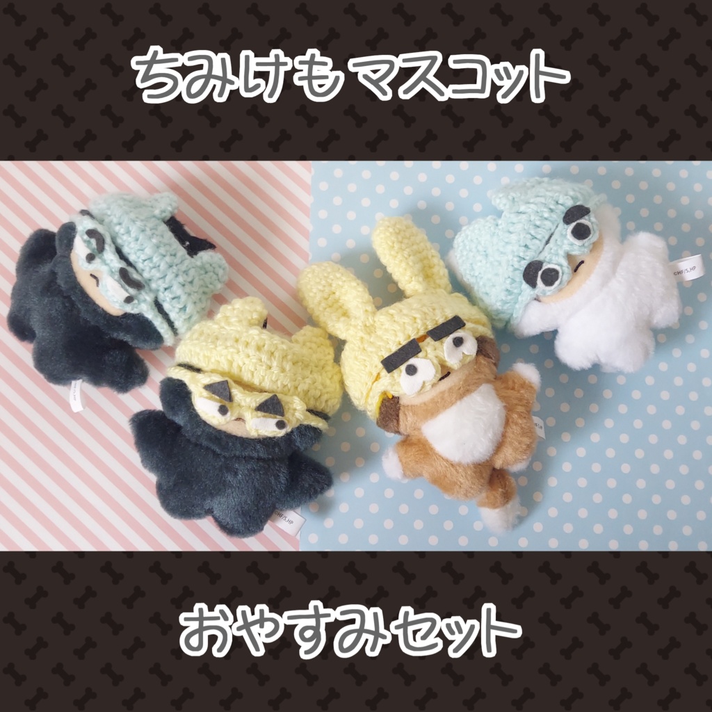 おやすみセット【ちみけも】