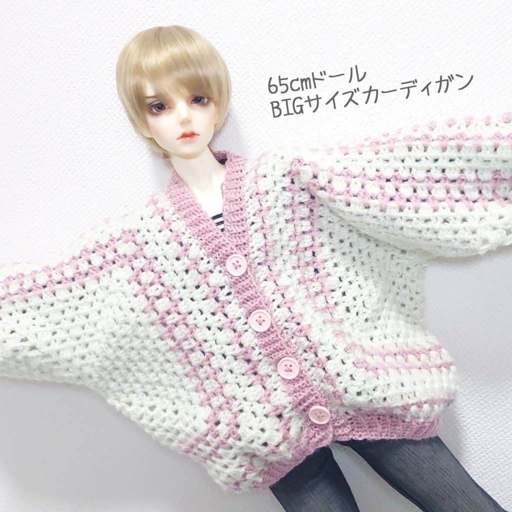 BIGサイズカーディガン【65cmドール】