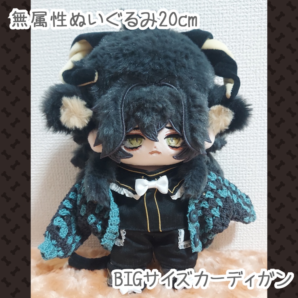 BIGサイズカーディガン【無ぬい20cm】