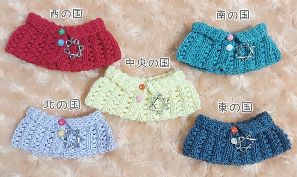 各国カラー ケープ【まほやく/ちびぐるみ、きらどる】