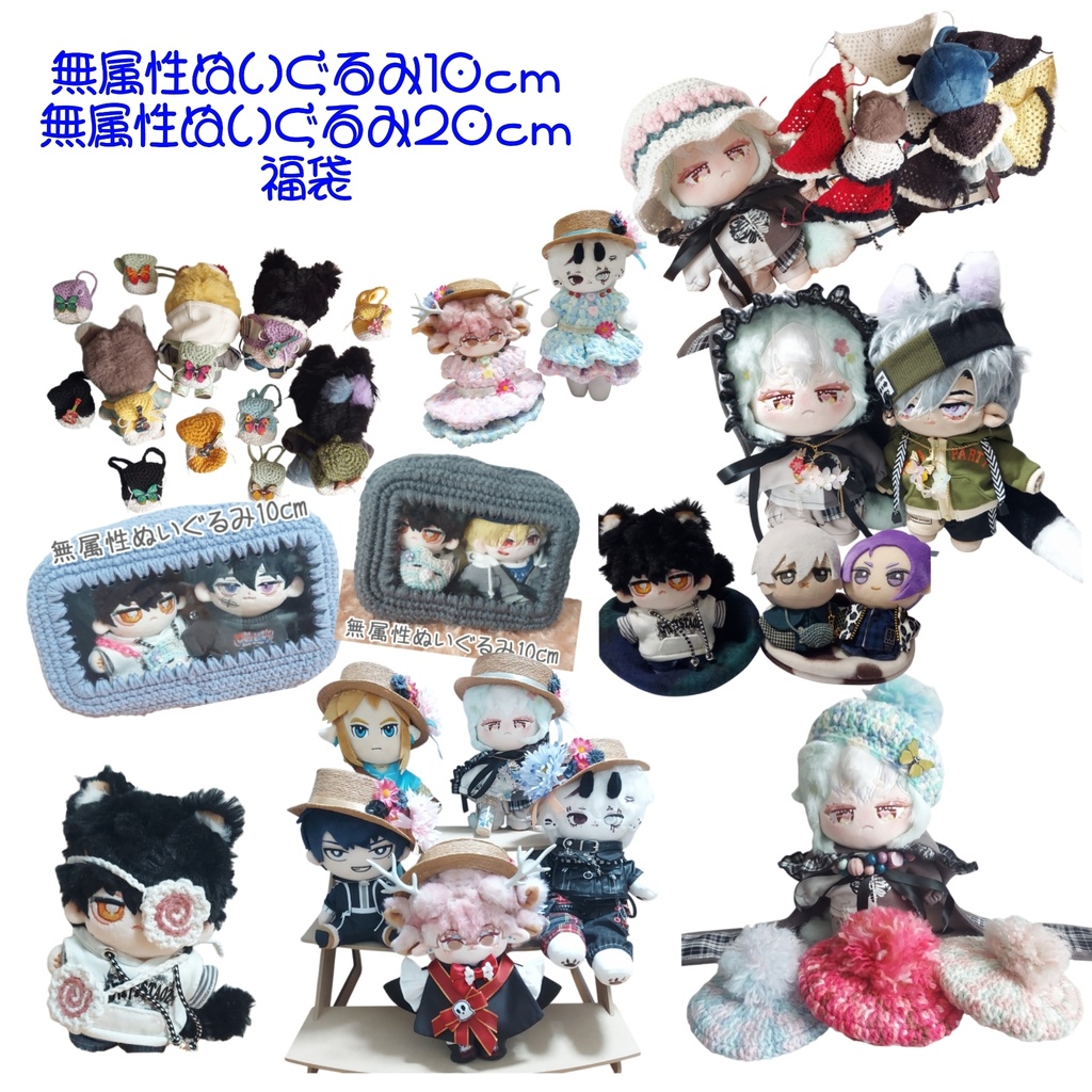 無ぬい10cm、20cm 福袋