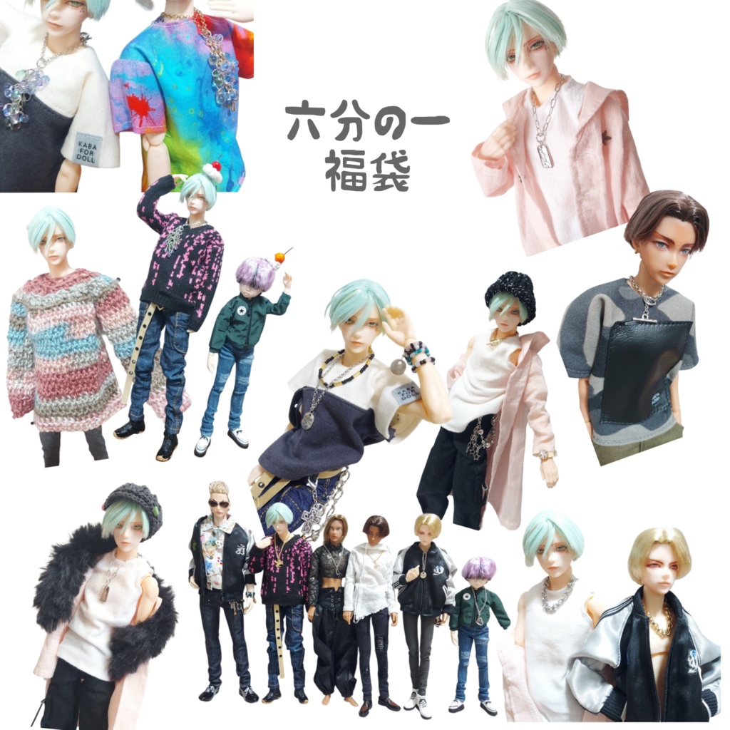六分の一ドール 福袋