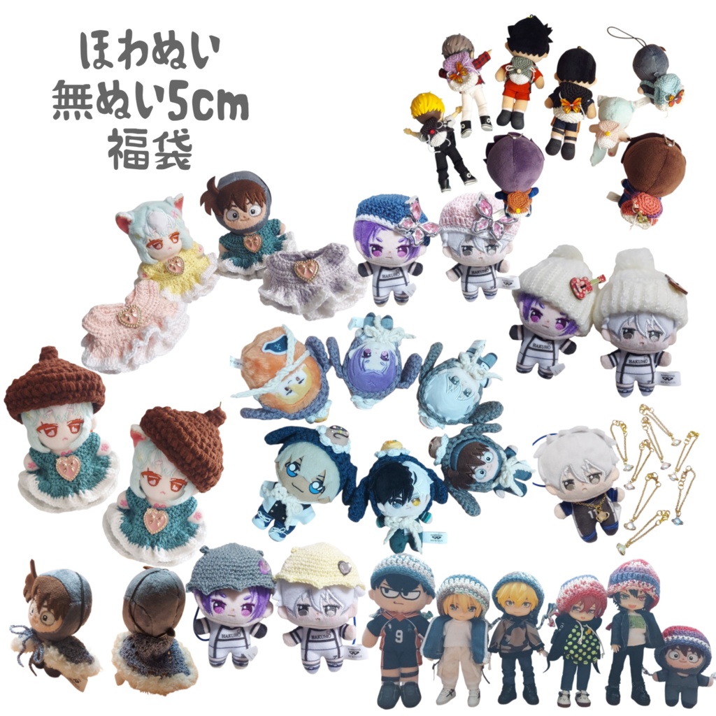 ほわぬい、無ぬい5cm 福袋