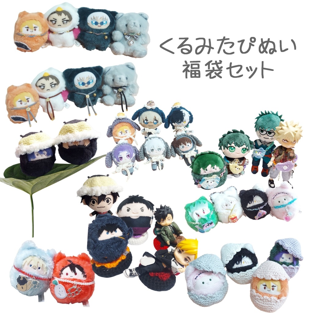 くるみたぴぬい 福袋セット
