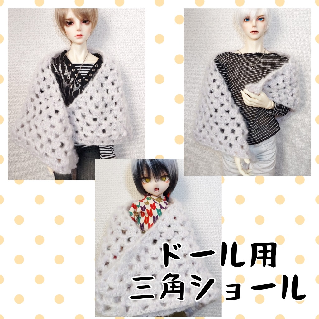 ドール用 三角ショール
