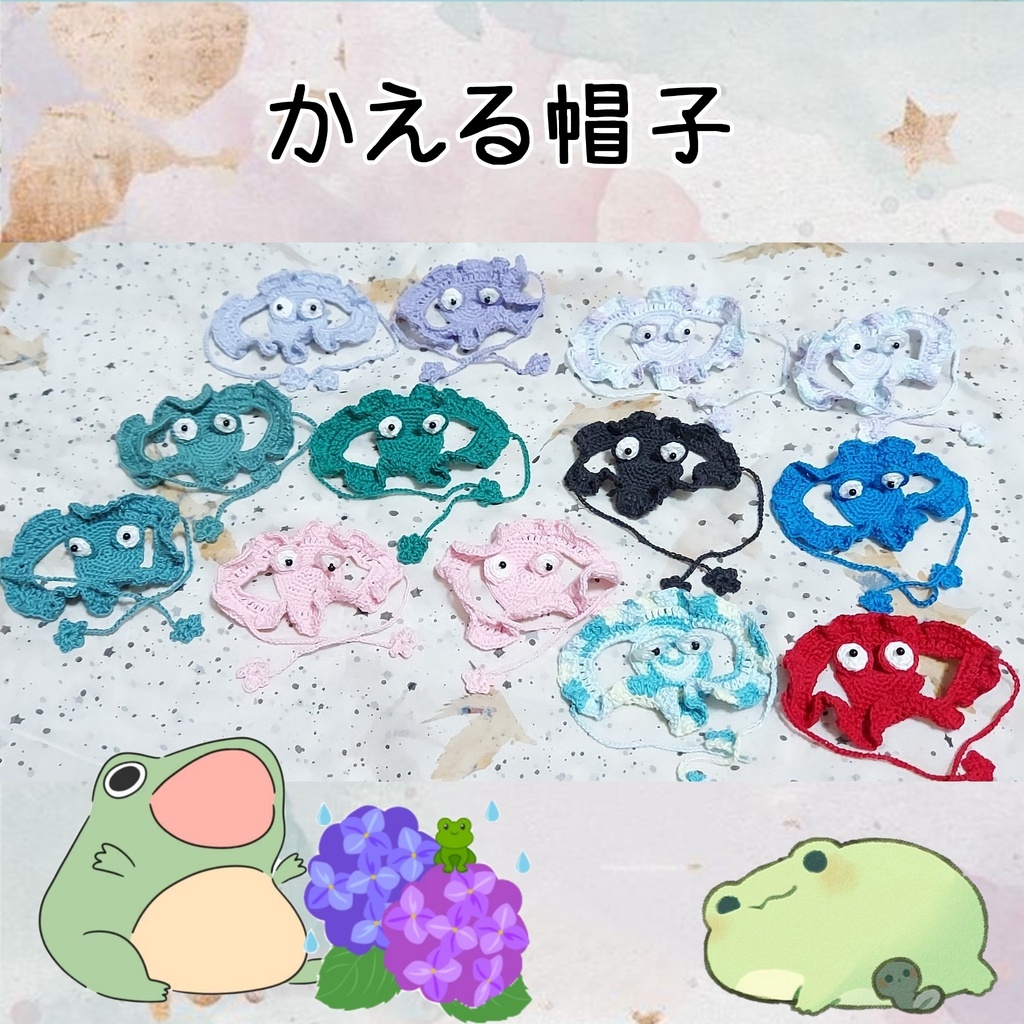 かえる帽子