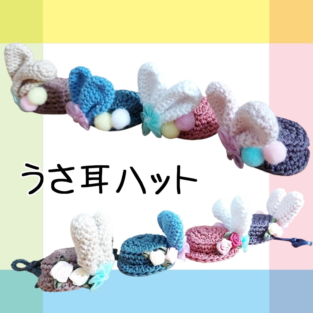 うさ耳ハット